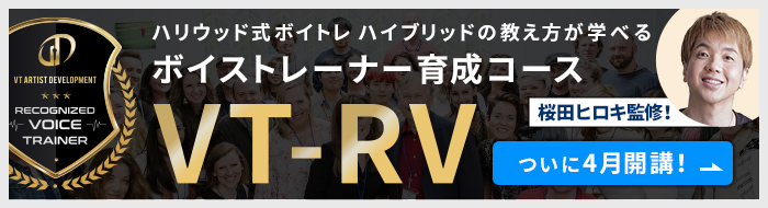 桜田ヒロキ監修！ハリウッド式ボイトレ ハイブリッドの教え方が学べるボイストレーナー育成コース　「VT-RV」　ついに4月開講！