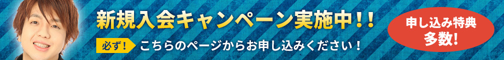 新規入会キャンペーン実施中！！