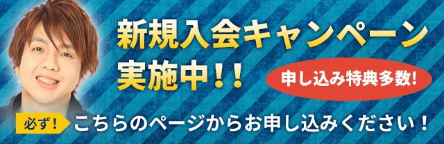 新規入会キャンペーン実施中！！