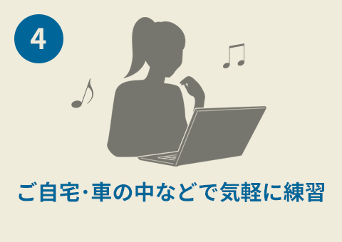 ご自宅・車の中などで気軽に練習