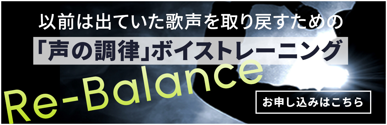 以前は出ていた歌声を取り戻すための 「声の調律」ボイストレーニング