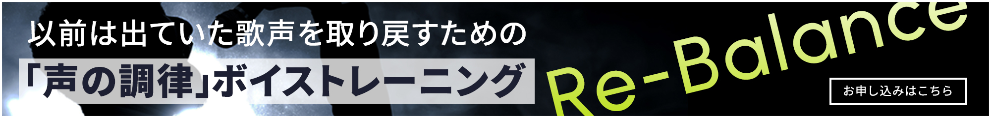 以前は出ていた歌声を取り戻すための 「声の調律」ボイストレーニング